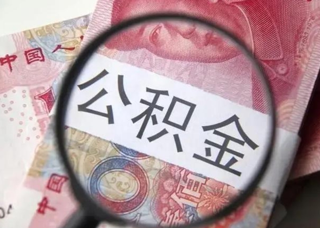营口广州户口公积金怎么提取（营口广州市户口公积金提取）
