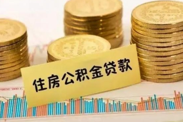 营口住房公积金能提取多少（营口住房公积金有贷款能提取吗）